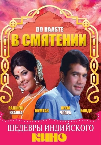 В смятении (1969). Do Raaste
