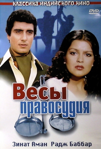 Весы правосудия (1980). Insaf Ka Tarazu