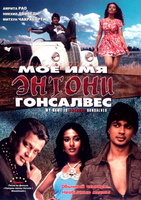 Фильм: Мое имя Энтони Гонсалвес