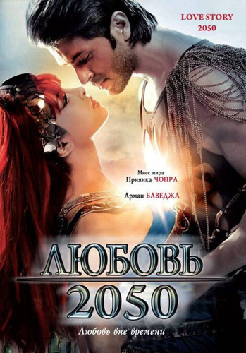 Любовь 2050 (2008). Love Story 2050