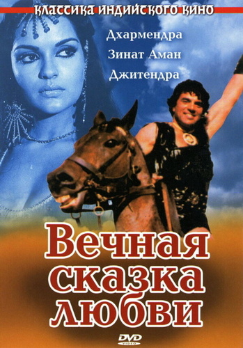 Вечная сказка любви (1977). Dharam Veer