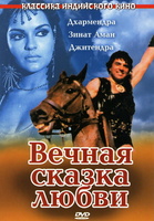Фильм: Вечная сказка любви