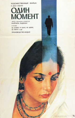 Один момент (1986). Ek Pal