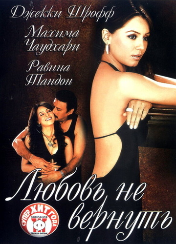 Любовь не вернуть (2004). Dobara