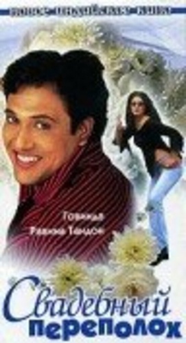 Свадебный переполох (2002). Akhiyon Se Goli Maare