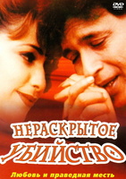 Фильм: Нераскрытое убийство