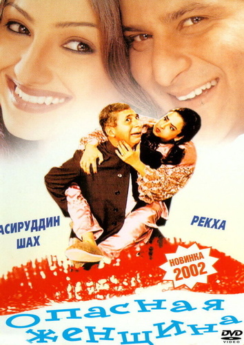 Опасная женщина (2001). Mujhe Meri Biwi Se Bachaao