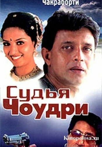 Судья Чоудри (2000). Justice Chowdhary