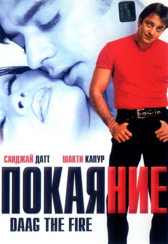 Покаяние (1999). Daag: The Fire
