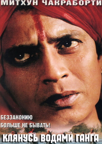 Клянусь водами Ганга (1998). Ganga Ki Kasam