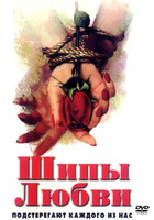 Фильм: Шипы любви