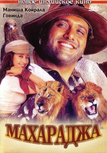 Махараджа (1998). Maharaja