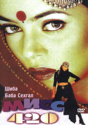 Мисс 420 (1998). Miss 420