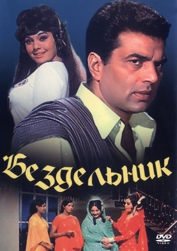 Бездельник (1996) (1996). Loafer