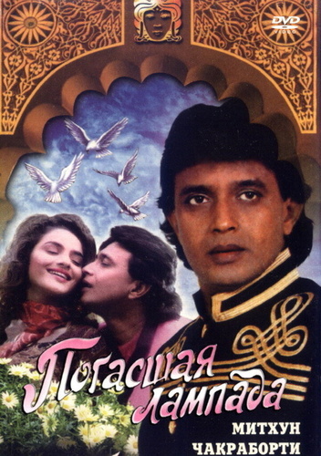 Погасшая лампада (1995). Diya Aur Toofan
