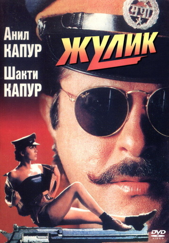 Жулик (1994). Mr. Azaad