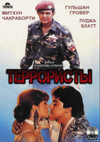 Фильм: Террористы