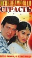 Фильм: Испепеляющая страсть (1994)