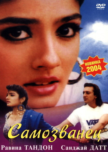 Самозванец (1994). Zamane Se Kya Darna