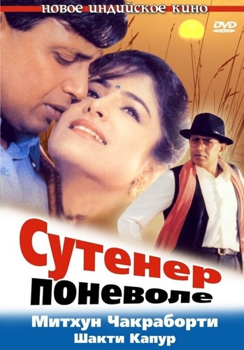 Сутенер поневоле (1993). Dalaal