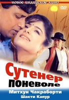 Фильм: Сутенер поневоле