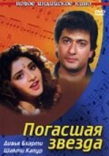 Погасшая звезда (1992). Geet