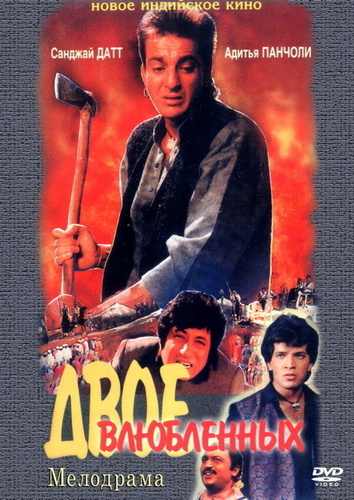 Двое влюбленных (1992). Sahebzaade