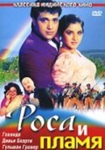 Роса и пламя (1992). Shola Aur Shabnam
