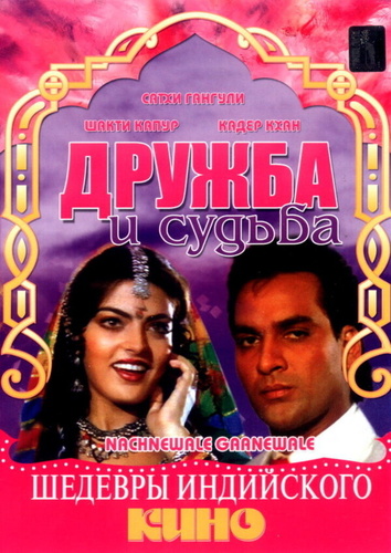 Дружба и судьба (1991). Nachnewala Gaanewale