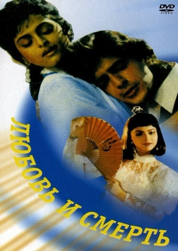 Любовь и смерть (1991). Do Matwale