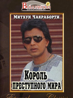 Фильм: Король преступного мира