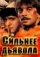 Фильм: Сильнее дьявола