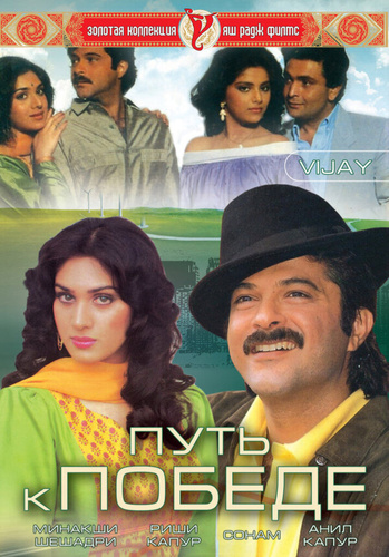 Путь к победе (1988). Vijay
