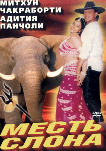 Месть слона (1997). Jodidar