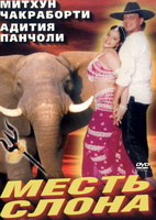 Фильм: Месть слона