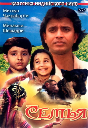 Семья (1987) (1987). Parivaar