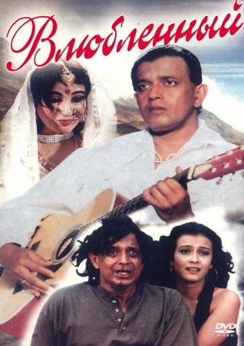 Влюбленный (1997). Gudia