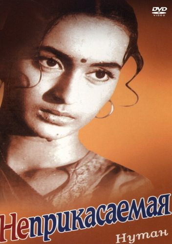 Неприкасаемая (1960). Sujata