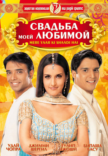 Свадьба моей любимой (2002). It's My Friend's Wedding