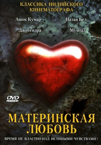 Материнская любовь (1970). Maa Aur Mamta
