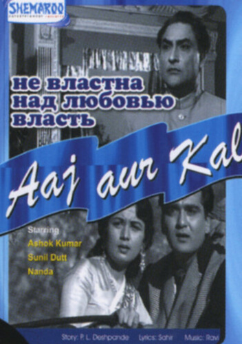 Не властна над любовью власть (1963). Aaj Aur Kal