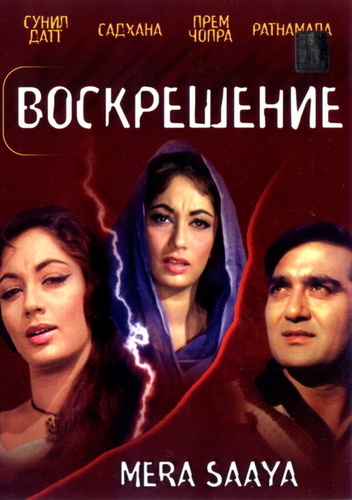 Воскрешение (1966). Mera Saaya