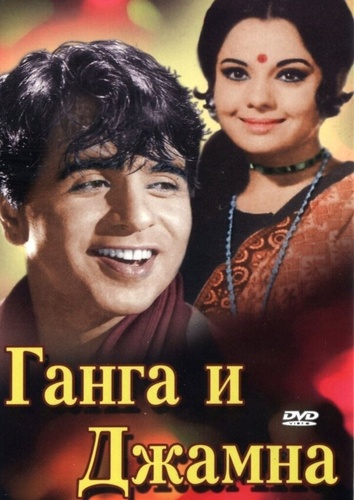Ганга и Джамна (1961). Gunga Jumna