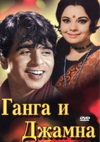 Фильм: Ганга и Джамна