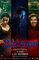 Фильм: Вампир