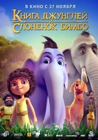 Фильм: Книга джунглей и слонёнок Бимбо