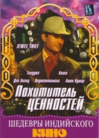 Фильм: Похититель ценностей