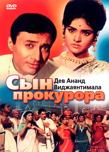 Сын прокурора (1968). Duniya