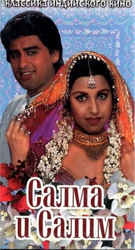 Салма и Салим (1997). Salma Pe Dil Aa Gaya