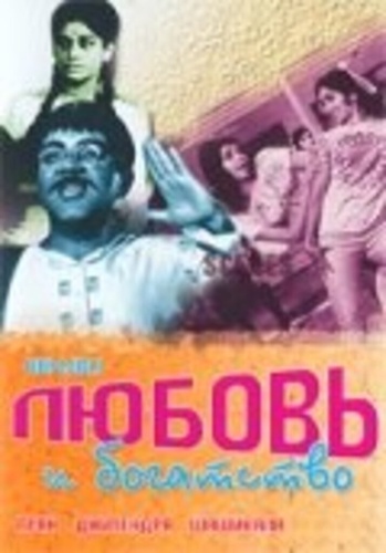 Любовь и богатство (1970). Humjoli